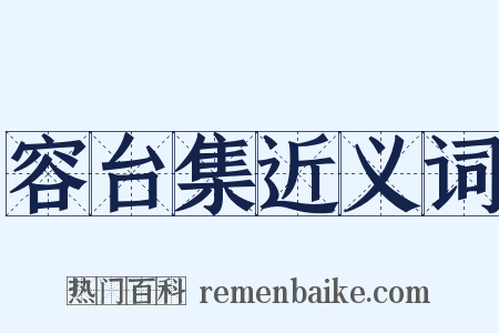 容台集近义词是什么意思的图片